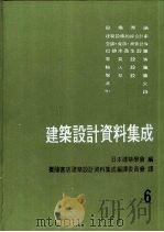 建筑设计资料集成  6   1981  PDF电子版封面    日本建筑学会编；台隆书店建筑设计资料集成编译委员会译 