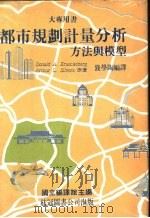 都市规划计量分析：方法与模型（1982 PDF版）