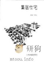 集居住宅   1982  PDF电子版封面    王德生编译 