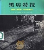 黑房特技   1984  PDF电子版封面    李昭，林伟群著 