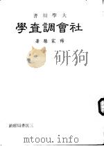 社会调查学   1984  PDF电子版封面    杨家騄著 