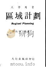 区域计划 Regional Planning（1981 PDF版）