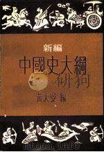 中国史大纲  新编（1984 PDF版）