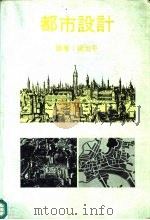 都市设计（1982 PDF版）