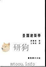 景园建筑学   1971  PDF电子版封面    西蒙德著；王济昌译 