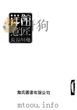 洋馆意匠   1983  PDF电子版封面    詹氏图书有限公司编译部编译 