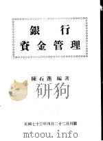 银行资金管理   1984  PDF电子版封面    陈石进编著 