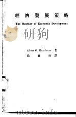 经济发展策略（1974 PDF版）