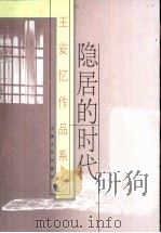 隐居的时代  王安忆中短篇小说集（1999 PDF版）