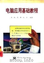 电脑应用基础教程   1995  PDF电子版封面  7505329456  朱凯，陈捷等编著 