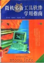 微机必备工具软件学用指南（1995 PDF版）