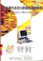 微机操作系统与数据库系统教程 MS-DOS6.2与FOXBASE+（1995 PDF版）