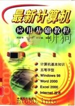 最新计算机应用基础教程   1999  PDF电子版封面  7800438627  肖金秀等编著 