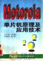 Motorola单片机原理及应用技术   1997  PDF电子版封面  7560605249  赵中奇主编 
