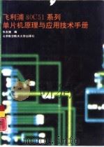 飞利浦80C51系列单片机原理与应用技术手册   1992  PDF电子版封面  7810123157  张友德编 