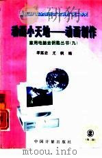 动画小天地-动画制作  第2版   1996  PDF电子版封面  7502607994  孝延忠，尤枫编 