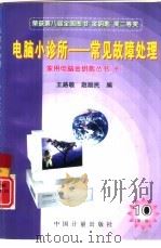 电脑小诊所  常见故障处理  第2版   1996  PDF电子版封面  7502608001  王路敬，赵励民编 