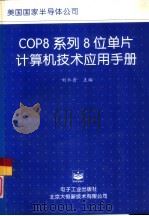 COP8系列8位单片计算机技术应用手册  第1部分   1995  PDF电子版封面  7505332317  刘仁普主编 