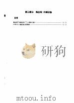 COP8系列8位单片计算机技术应用手册   1995  PDF电子版封面  7505332317  刘仁普主编 
