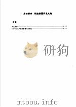 COP8系列8位单片计算机技术应用手册  第4部分   1995  PDF电子版封面  7505332317  刘仁普主编 