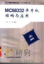 MC68332单片机结构与应用   1996  PDF电子版封面  7810126326  张宁等编著 