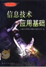 信息技术应用基础   1999  PDF电子版封面  730902382X  上海市计算机应用能力考核办公室编 