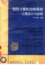 微型计算机控制系统  工程设计与实现（1992 PDF版）