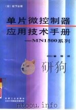 单片微控制器应用技术手册——MN1500系列（1996 PDF版）