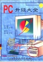 PC升级大全   1994  PDF电子版封面  7505323423  （美）Dalelewallen著；王乃康，王文秀等译 