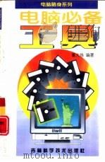 电脑必备工具（1996 PDF版）