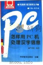 怎样用PC机处理汉字信息   1993  PDF电子版封面  7110031373  尹进渝编著 