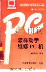 怎样动手维修PC机   1993  PDF电子版封面  711003142X  陈世华编著 