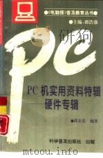 PC机实用资料特辑 硬件专辑   1993  PDF电子版封面  7110031438  郭志忠编著 