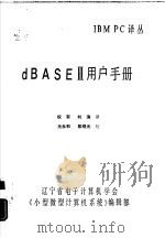 DBASEⅢ用户手册     PDF电子版封面    祝军，刘滨译 