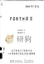 FORTH语言（1984 PDF版）