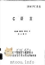 IBM PC译丛 C语言     PDF电子版封面    武占峰，高庆茂等译 