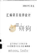 汇编语言程序设计     PDF电子版封面    刘明烈译 