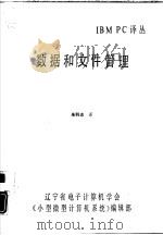数据和文件管理     PDF电子版封面    朱科志译 