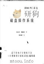 磁盘操作系统   1990  PDF电子版封面    任文兰，郭春祥译 