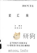 IBM PC译丛 宏汇编     PDF电子版封面    王旭译 