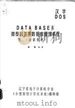 汉字DOS DATA BASEⅣ微型机关系数据库管理系统培训教材     PDF电子版封面    朱禹编著 