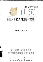 FORTRAN编译程序   1990  PDF电子版封面    刘熙明，朱玉珑译 