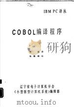 COBOL编译程序   1990  PDF电子版封面    刘滨译 