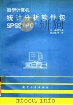 微型计算机统计分析软件包SPSS/PC+   1992  PDF电子版封面  780046475X  何于琦，李杰主编 