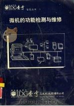 微机的功能检测与维修（1991 PDF版）