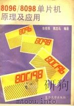 8096/8098单片机原理及应用（1993 PDF版）