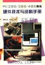 PC/286/386/486微机硬件技术与资料手册   1994  PDF电子版封面  756162803X  郭志忠，郭晓都编著 