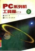 PC系列机工具箱 2   1993  PDF电子版封面  7505319655  胡春芳编 