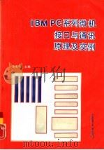 IBM PC系列微机接口与通讯原理及实例（1990 PDF版）