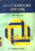 MCS-96系列单片微机原理与实践   1992  PDF电子版封面  7312003753  刘振安，张培仁编著 